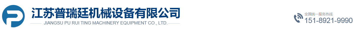 江蘇普瑞廷機械設備有限公司